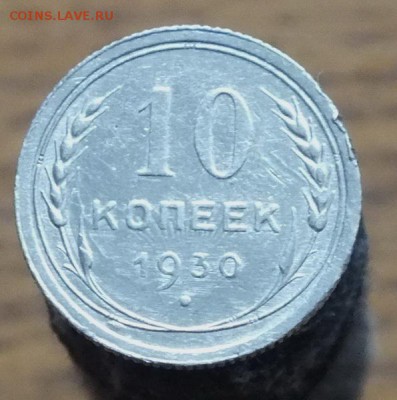 10копеек1930г -29.09.16г - Изображение 002