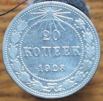 20копеек1923г №2-29.09.16г - Изображение 068