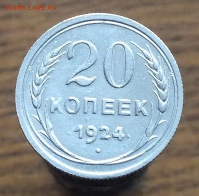 20копеек1924г -22.09.16г - Изображение 043