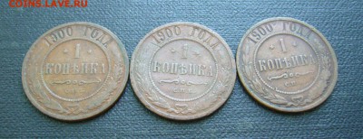 1 копейка 1900 г - ТРИ ШТУКИ - 27-09-16 - 23-10 мск - 5