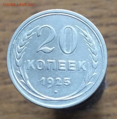 20копеек1925г №2-29.09.16г - Изображение 021