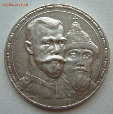 1 РУБЛЬ 1913 года 300 лет, до 28.09-22.00.00 - P1350183.JPG