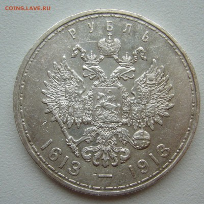 1 РУБЛЬ 1913 года 300 лет, до 28.09-22.00.00 - P1350186.JPG