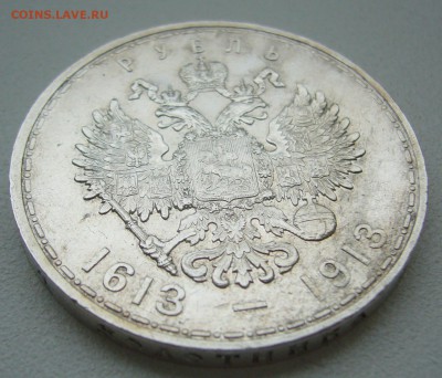 1 РУБЛЬ 1913 года 300 лет, до 28.09-22.00.00 - P1350187.JPG