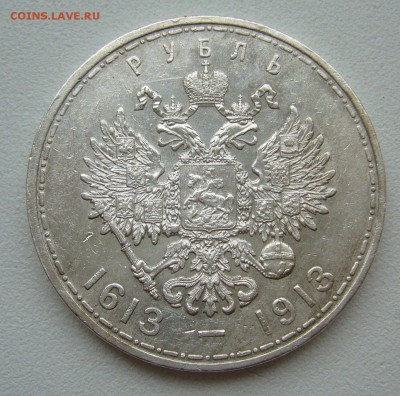 1 РУБЛЬ 1913 года 300 лет, до 28.09-22.00.00 - P1350189.JPG