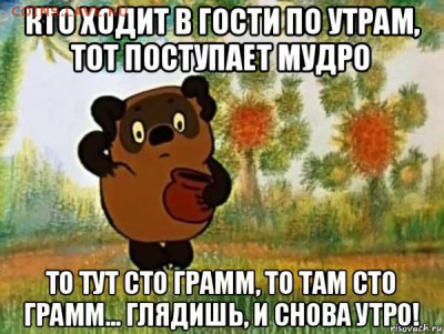 делает - прямо сейчас !!! - винни
