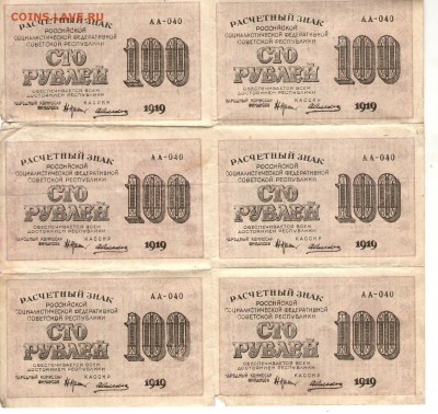 100 руб. 1919. Лист-6шт. АА-040_____ до 27.09. 22:00 - 100 003