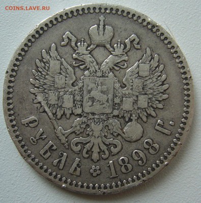 1 рубль 1898 г. до 28.09-22.00.00 - P1350274.JPG