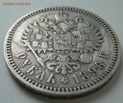 1 рубль 1896 г. до 28.09-22.00.00 - P1350280.JPG