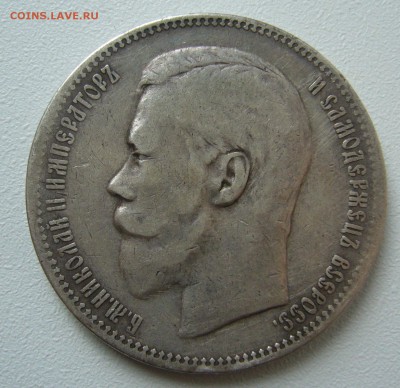 1 рубль 1896 г. до 28.09-22.00.00 - P1350283.JPG