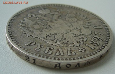 1 рубль 1897 г. до 28.09-22.00.00 - P1350286.JPG