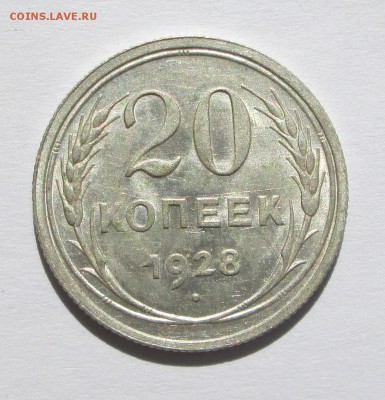 20_коп_1928_ШТ.БЛЕСК_ до 29.09. 23-00 - разное 005