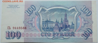 100 рублей 1993 г. пресс до 30.09 в 22.00 - DSCN8134