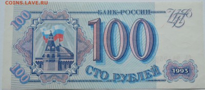 100 рублей 1993 г. пресс до 30.09 в 22.00 - DSCN8135