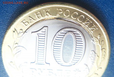 10 рублей 2016г. "Амурская область",опознание и оценка брака - мнт амурская3