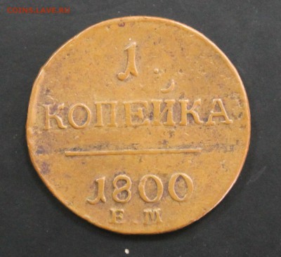 1 копейка 1800 (желтая) до 29.09.2016 - IMG_7272.JPG