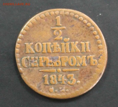2 копейки 1843 СМ (буква М перевернута) - IMG_7276.JPG