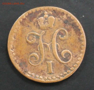 2 копейки 1843 СМ (буква М перевернута) - IMG_7277.JPG