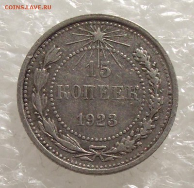 15 копеек 1923,до 26.09,в 22.00мск - DSCF3792.JPG