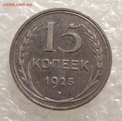 15 копеек 1925,до 26.09,в 22.00мск - DSCF3794.JPG