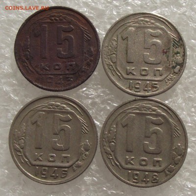 15 копеек 1943,1945,1946,1948,до 26.09,в 22.00мск - DSCF3798.JPG