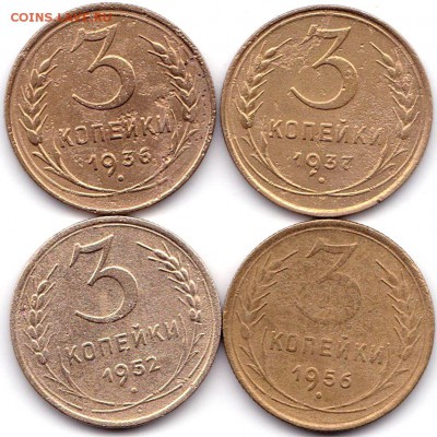 3 коп 1936-37-52-56гг. до 30.09.16. 22-30 Мск - 3 коп 1936-37-52-56гг.