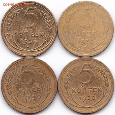 5 коп 1930г. - 4шт до 30.09.16. 22-30 Мск - 5 коп 1930г. - 4шт
