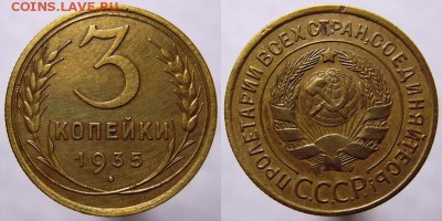 3 копейки 1935 года ст.тип 26.09.16 22.00мск - 3копейки1935