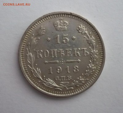 15 копеек 1908,1913,1914,1915 одним лотом. 25.09.22:15 - P1270532.JPG