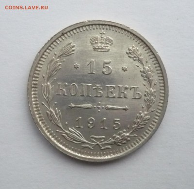 15 копеек 1908,1913,1914,1915 одним лотом. 25.09.22:15 - P1270306.JPG