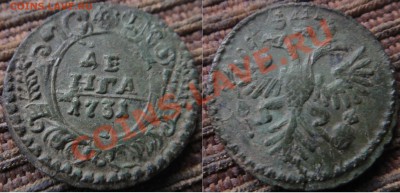 Денга 1731, 1 черта, хорошая, перечекан, до 16.12 22.00 - DSC01234.JPG
