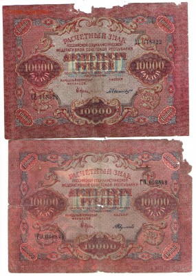 10000р.1919 год. 5 шт. С 1 рубля. До 30.09 22:00 - 10 003