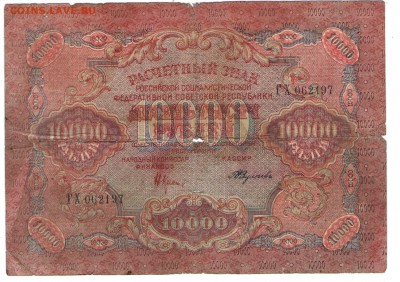 10000р.1919 год. 5 шт. С 1 рубля. До 30.09 22:00 - 001