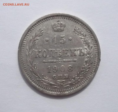 15 копеек 1908,1913,1914,1915 одним лотом. 25.09.22:15 - P1270168.JPG