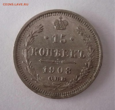 15 копеек 1908,1913,1914,1915 одним лотом. 25.09.22:15 - P1270132.JPG