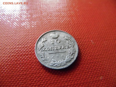 10 копеек 1815 СПБ МФ....на оценку - SAM_0981.JPG