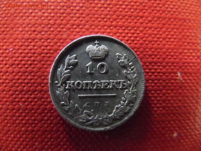 10 копеек 1815 СПБ МФ....на оценку - SAM_0977.JPG