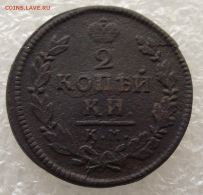 2 копейки 1816 КМ-АМ,до 28.09,в 22.00мск - DSCF3526.JPG