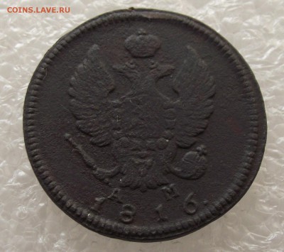 2 копейки 1816 КМ-АМ,до 28.09,в 22.00мск - DSCF3527.JPG
