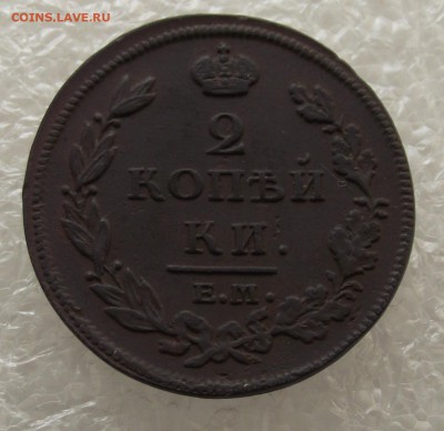 2 копейки 1812 ЕМ-НМ,до 28.09,в 22.00мск - DSCF3528.JPG