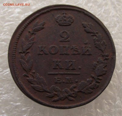 2 копейки 1813 ЕМ-ИМ,до 28.09,в 22.00мск - DSCF3544.JPG