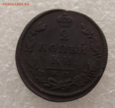2 копейки 1813 КМ-АМ,до 28.09,в 22.00мск - DSCF3548.JPG