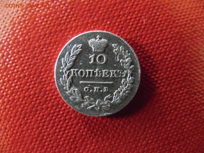 10 копеек 1828 СПБ НГ....на оценку - SAM_1011.JPG