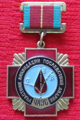 Участнику ликвидации ЧАЭС - 2.JPG