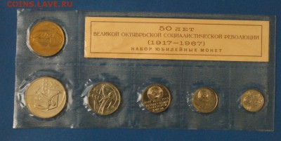 Набор юбилейных монет 1967 г. до 28.09.16 - 43.JPG