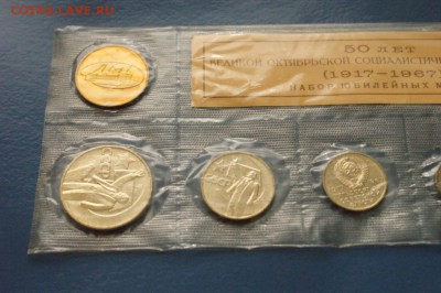 Набор юбилейных монет 1967 г. до 28.09.16 - 44.JPG
