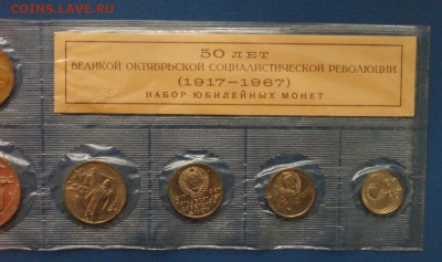 Набор юбилейных монет 1967 г. до 28.09.16 - 46.JPG