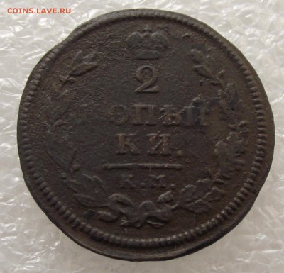 2 копейки 1841 КМ-АМ,до 29.09,в 22.00мск - DSCF3554.JPG
