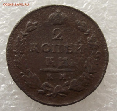 2 копейки 1815 КМ-АМ,до 29.09,в 22.00мск - DSCF3556.JPG