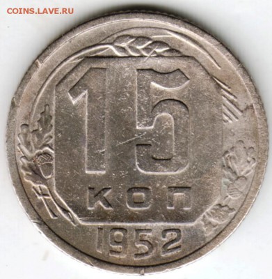 15 копеек 1952 г. до 30.09.16 г. в 23.00 - Scan-160923-0001